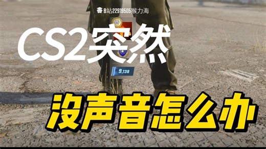 CS2突然没声音怎么办？
