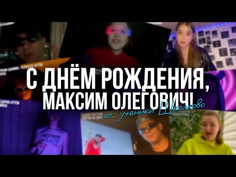 Поздравления МО с Днем Рождения от учеников 2024