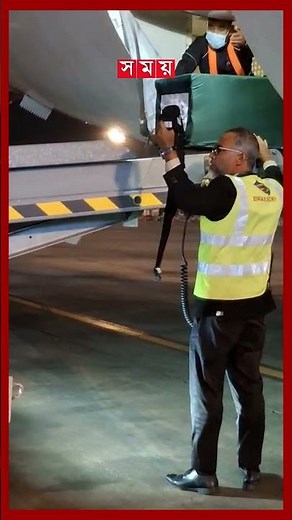 যেভাবে বিমান থেকে নামানো হল ওসমান হাদির মরদেহ #osmanhadi #sharifosmanhadi #dhakaairport #shorts