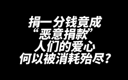 捐一分钱竟成“恶意捐款” 人们的爱心何以被消耗殆尽？