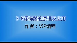 38译码器的工作原理及应用