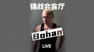 Bohan冷博涵现场演唱《NO CHAIN》，参加《新说唱2024》的有感而发