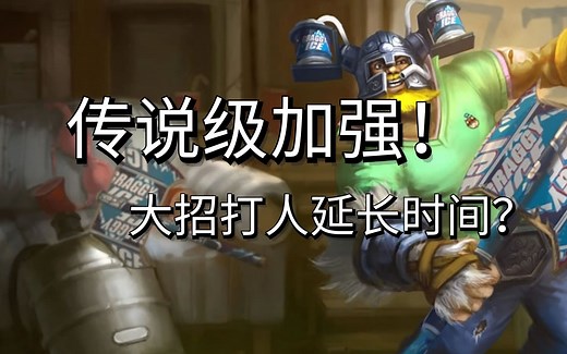 奥拉夫重做分析：传说级加强！Q破甲W护盾R打人延长魔免！恐将成为比赛大热！