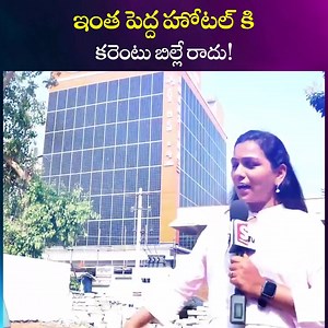 231K views · 7K reactions | ఇంత పెద్ద హోటల్ కి కరెంటు బిల్లే రాదు! #Hotel #SumanTVTelugu | Sumantv Telugu | Facebook