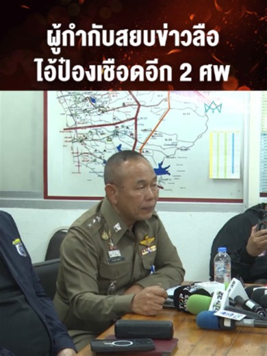 ผู้กำกับสยบข่าวลือ ไอ้ป๋องเชือดอีก 2 ศพ #ไอ้ป๋อง #ฆาตกรต่อเนื่อง #ตำรวจห้วยใหญ่#ข่าววันนี้ #เรื่องร้อนอมรินทร์ #AmarinTV#amarintvonline #ข่าวอมรินทร์ออนไลน์ #ข่าวTikTok #ข่าวด่วนTikTok#เทรนด์วันนี้ #TikToknews