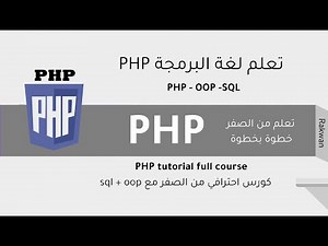 شرح 40 دورة تعلم php كاملة المعاملات في الدوال functions parameters معتمد - منصة معارف