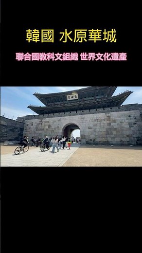 韓國水原華城 世界文化遺產 #南韓 #SouthKorea #travel #旅行 #華城