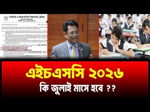 HSC 2026 কি জুলাইতে হবে ? কি বলছে শিক্ষা বোর্ড | hsc exam 2026 kobe hobe ? hsc 2026 kobe hobe