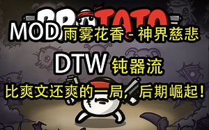 【Brotato土豆兄弟】DTW钝器流！在DTW面前玩DTW还玩出了逆天爽文局，前期受苦后期起飞！_游戏热门视频