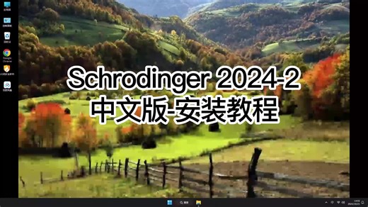 最新版教程Schrodinger 2024-2,轻松教你安装Schrodinger 2024-2,轻松教你安装Schrodinger 2024-2的过程