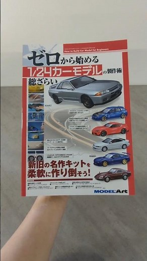 【パラ見せ動画】ゼロから始める1/24カーモデルの製作術総ざらい