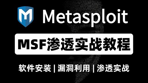 【MSF渗透教程】4小时快速入门Metasploit渗透，学不会你来打我！（metasploit教程/metasploit安装/msf渗透/msf教程）