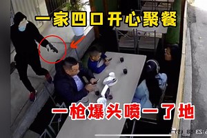 挖槽！一家四口开心吃个饭，下一秒偷袭爆头身亡