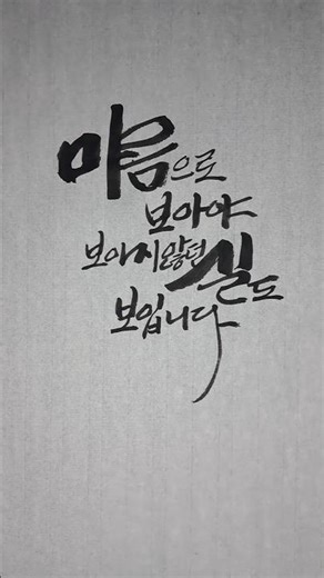 따뜻한 마음으로 보면 보이나니 ~~? 힐링/감동글 #calligraphy #한글서예 #손글씨