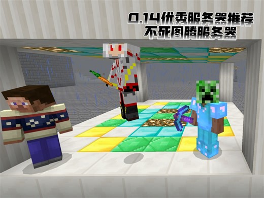 什么⁉0.14.3还有这么有意思的生存服务器！