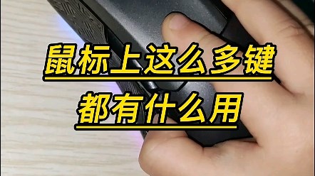 鼠标上这么多按键，都有什么功能。