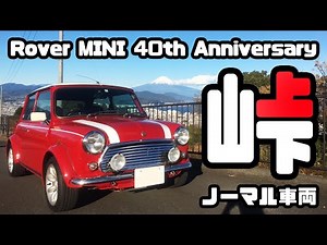 どノーマルのローバーミニで峠を走ってみた。上り編