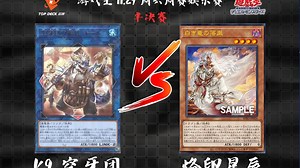 【超牌】游戏王 11月29日 OCG周赛娱乐赛 半决赛 直播录像（现场收音版）