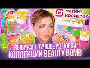 ЛУЧШИЕ И ХУДШИЕ НОВИНКИ BEAUTY BOMB ИЗ МАГНИТ КОСМЕТИК! МАКИЯЖ КОСМЕТИКОЙ БЬЮТИ БОМБ ACID SUMMER