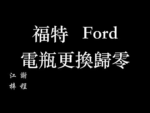 電瓶歸零 電瓶更換後初始化手動設定 福特ford focus mk3