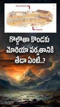 గొల్గొతా కొండకు మోరియా పర్వతానికి తేడా ఏంటి..?#manarakshakudu #jesus