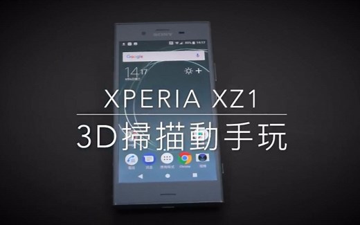 【Mobile01】索尼XZ1手机 相机3d creator 3d扫描建模动手玩