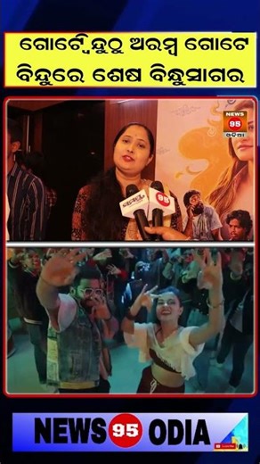 ଗୋଟେ ଵିନ୍ଦୁଠୁ ଅରମ୍ବ ଗୋରେ ବିନ୍ଦୁରେ ଶେଷ Starting from a single point and ending with a single point.