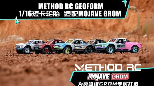 迈杰罗遥控成为METHOD RC中国区独家代理商｜全系轮胎开售