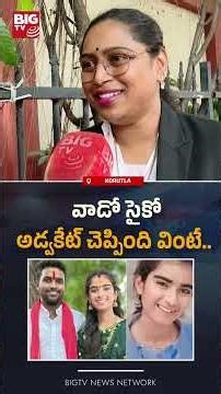 వాడో సైకో : Advocate Usha Shri Shocking COMMENTS | Korutla Vaishnavi Incident | BIG TV