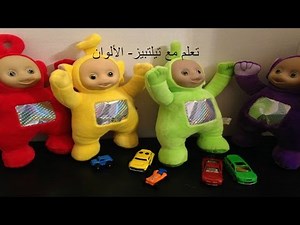 Teletubbies Learn Arabic Colors تليتابيز بالعربية تعلم الألوان مع تيلتبيز