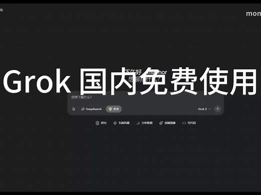 8月最新！Grok国内免费使用教程！