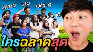 ใครฉลาดสุดในอนันต์เป็ด !! ❣️ Youtube - Ananped ❣️ 👉🏻 https://www.youtube.com/c/ananped ❌ ลงคลิปทุกวัน อังคาร พฤหัส เสาร์ อาทิตย์ สามารถติดตามผมได้ที่ ❣️ 👉🏻 FB : https://www.facebook.com/an4ns 👉🏻 IG : anan.ped 🙏🏻 สนใจสนับสนุนช่อง / Sponsor 🙏🏻 👉🏻 Email - ananped.production@gmail.com | Ananped