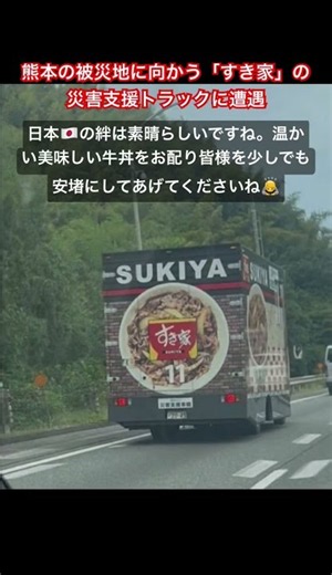 Encountering a Sukiya Disaster Relief Truck Heading to Kumamoto
