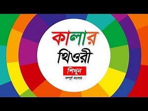 All about colors in graphic design | Color Theory in Bangla | Color Theory Basics - Color Wheel