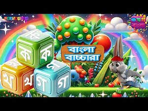 বাচ্চাদের জন্য বাংলা বর্ণমালা | বাচ্চাদের জন্য বাংলা | Bengali Alphabets for Kids