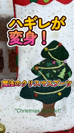 【ハギレが変身！】Christmas Stockingを作りました。パッチワークは一針一針、想いを紡ぐ贅沢な時間。#shorts #パッチワーク ＃ハンドメイド