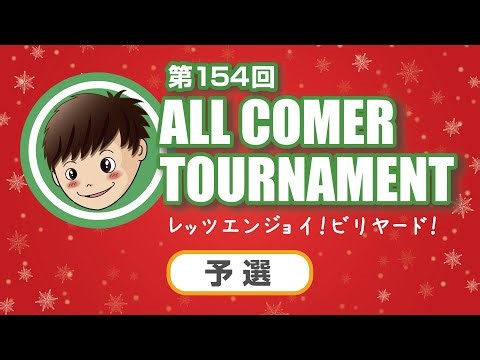 【ビリヤードライブ配信】第154回オールカマートーナメント｜ナインボール・島根県ビリヤードヤングより中継！