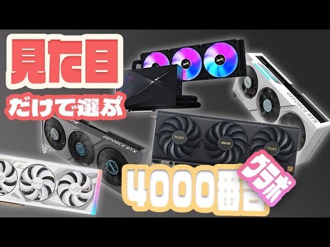 グラボは見た目で選ぶんだ。