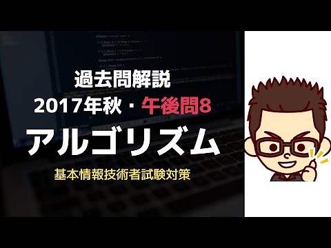 【基本情報技術者】平成29年(秋) 午後問8アルゴリズム問題解説