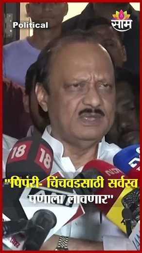 पिपंरी- चिंचवडसाठी सर्वस्व पणाला लावणार" Ajit Pawar यांचं विधान