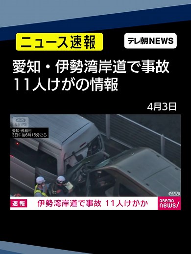 伊勢湾岸道下りで事故 11人けがか 愛知・飛島村 #テレ朝NEWS #tiktokでニュース