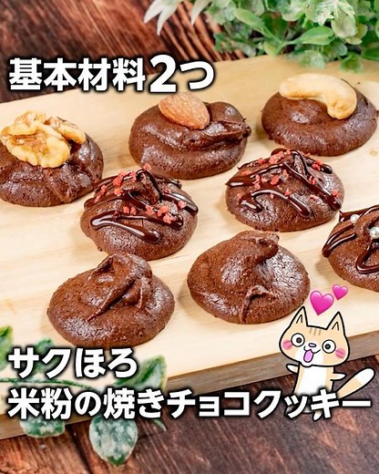 How to make crispy baked chocolate cookies using rice flour with just two basic ingredients #Vale...