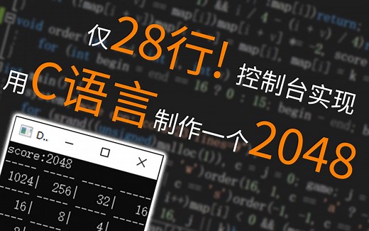 【C语言】28行实现2048