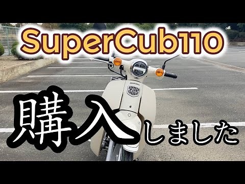 SuperCub110を購入しました