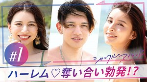 シャッフルアイランド - シャッフルアイランド Season2 - 1話 (リアリティーショー) | 無料動画・見逃し配信を見るなら | ABEMA