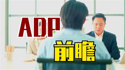 君諾外匯：ADP数据即将揭晓，就业市场能否延续改善？