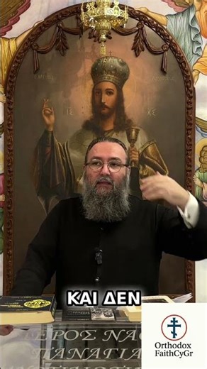 Συμφωνία Πατέρων: Η Αλήθεια της Εκκλησίας #shorts