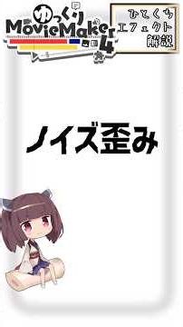 ノイズ歪み【YMM4ひとくちエフェクト解説】