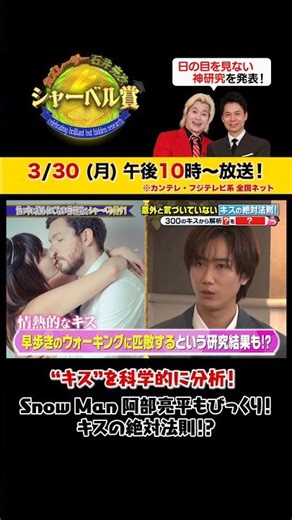 【驚愕】Snow Man 阿部亮平さんも驚いた「キスの絶対法則！？」法政大の恋愛科学研究室が約300の恋愛作品を徹底分析！ 3/30(月)夜10時放送 #シャーベル賞 #阿部亮平 #snowman