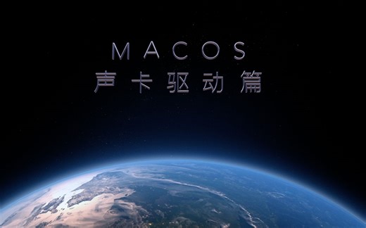 macOS声卡驱动篇